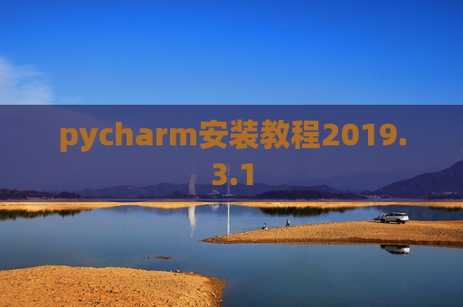 pycharm安装教程2019.3.1