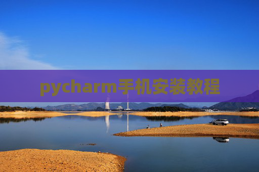 pycharm手机安装教程 pycharm手机安装教程